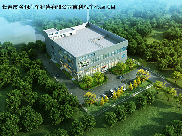 長春市洺羽汽車銷售有限公司吉利汽車4S店項(xiàng)目